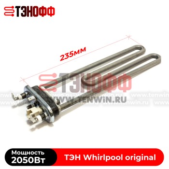 Тэн Whirlpool 2050W (235мм) стиральных машин 481010645279 (481225928823)